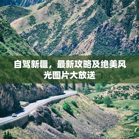 自驾新疆，最新攻略及绝美风光图片大放送