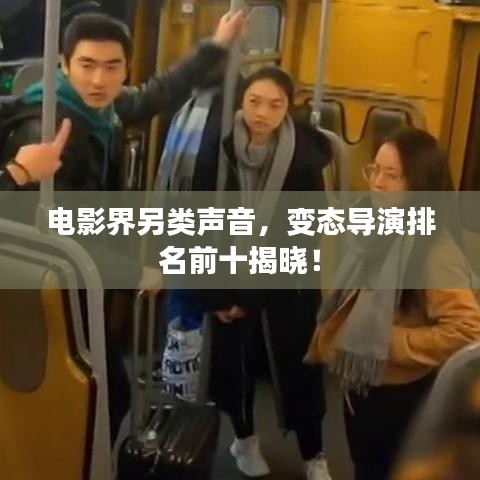 电影界另类声音，变态导演排名前十揭晓！