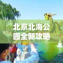 北京北海公园全新攻略，探寻古都的静谧神韵