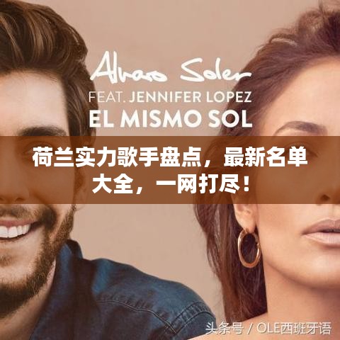 荷兰实力歌手盘点，最新名单大全，一网打尽！