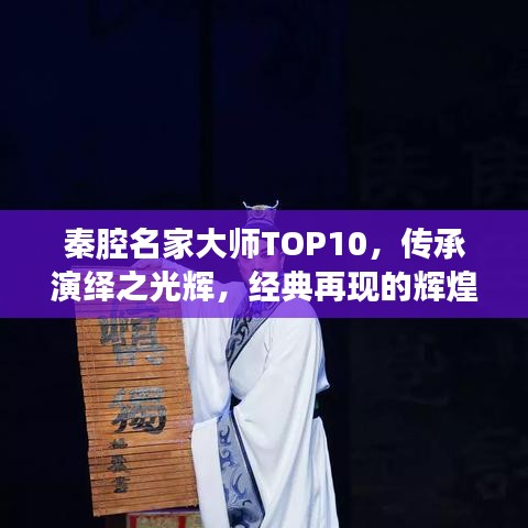 秦腔名家大师TOP10，传承演绎之光辉，经典再现的辉煌之路