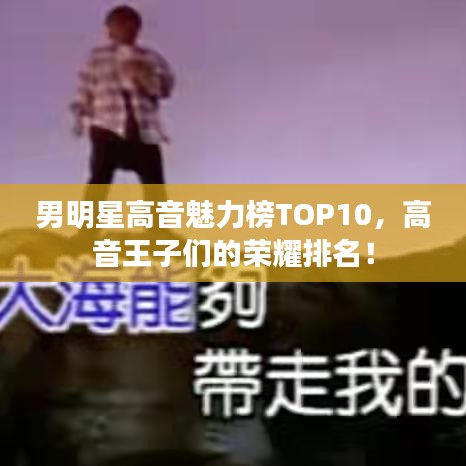 男明星高音魅力榜TOP10，高音王子们的荣耀排名！