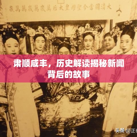 肃顺咸丰，历史解读揭秘新闻背后的故事