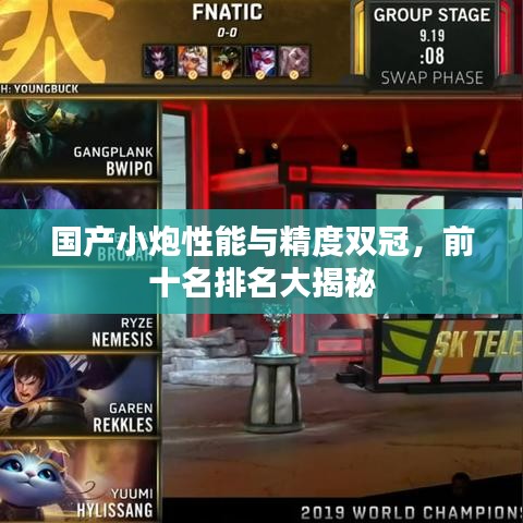 国产小炮性能与精度双冠，前十名排名大揭秘