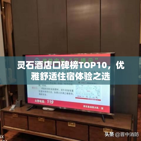 灵石酒店口碑榜TOP10，优雅舒适住宿体验之选