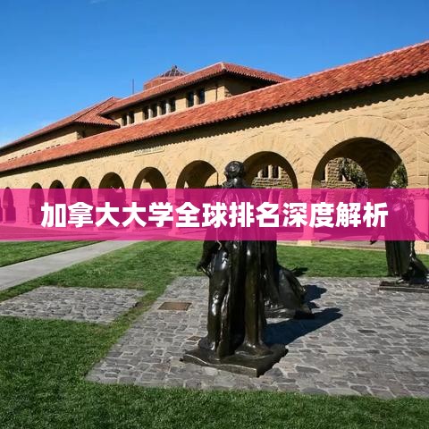加拿大大学全球排名深度解析