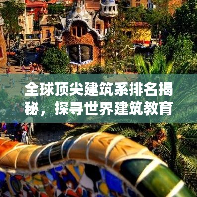 全球顶尖建筑系排名揭秘，探寻世界建筑教育的至高殿堂