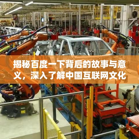 揭秘百度一下背后的故事与意义，深入了解中国互联网文化精髓！