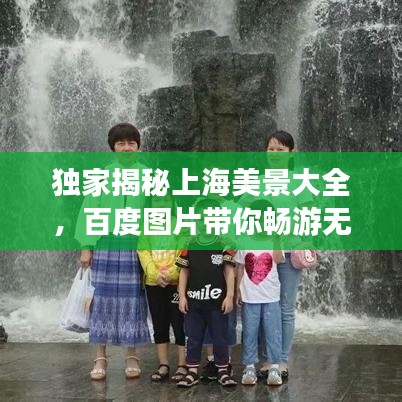 独家揭秘上海美景大全,百度图片带你畅游无限风光