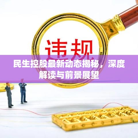 民生控股最新动态揭秘，深度解读与前景展望