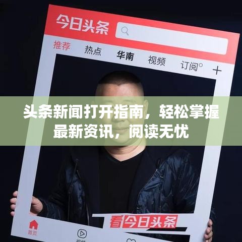 头条新闻打开指南，轻松掌握最新资讯，阅读无忧