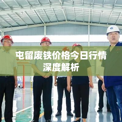 屯留废铁价格今日行情深度解析