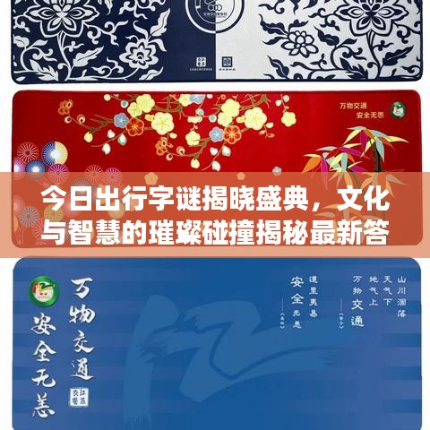 今日出行字谜揭晓盛典，文化与智慧的璀璨碰撞揭秘最新答案