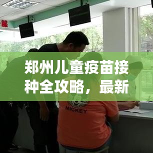 郑州儿童疫苗接种全攻略，最新流程、注意事项一网打尽