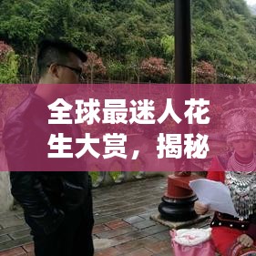 全球最迷人花生大赏，揭秘花生界绝美瑰宝排行榜