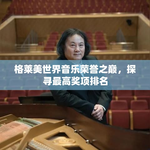 格莱美世界音乐荣誉之巅，探寻最高奖项排名