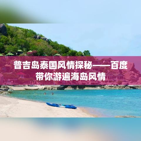 普吉岛泰国风情探秘——百度带你游遍海岛风情