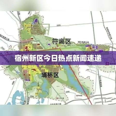 宿州新区今日热点新闻速递