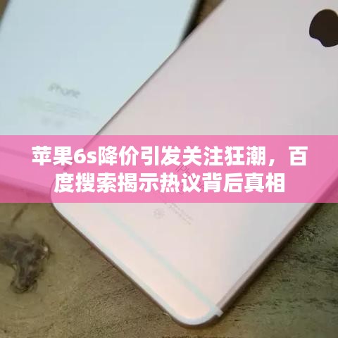 苹果6s降价引发关注狂潮,百度搜索揭示热议背后真相