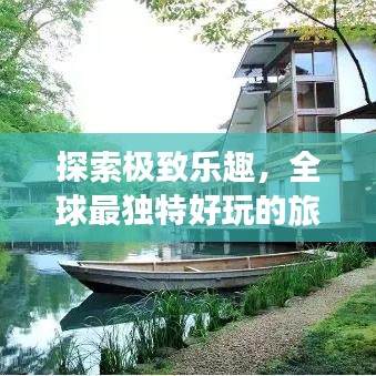 探索极致乐趣，全球最独特好玩的旅馆排名！