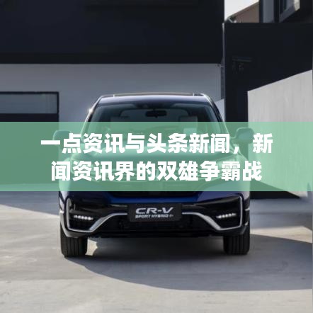 一点资讯与头条新闻，新闻资讯界的双雄争霸战