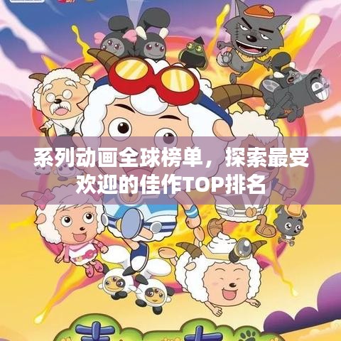 系列动画全球榜单，探索最受欢迎的佳作TOP排名