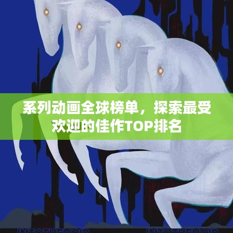 系列动画全球榜单,探索最受欢迎的佳作TOP排名