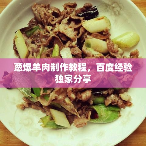 葱爆羊肉制作教程，百度经验独家分享
