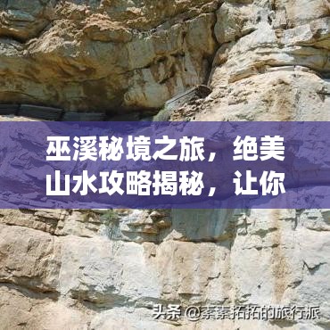 巫溪秘境之旅，绝美山水攻略揭秘，让你畅游仙境，流连忘返！