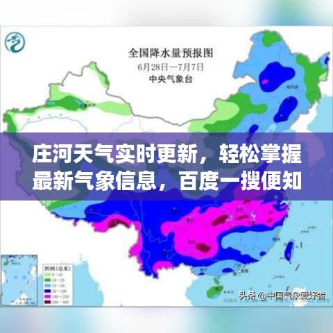 庄河天气实时更新，轻松掌握最新气象信息，百度一搜便知