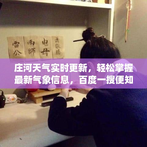 庄河天气实时更新,轻松掌握最新气象信息,百度一搜便知