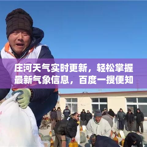 庄河天气实时更新,轻松掌握最新气象信息,百度一搜便知