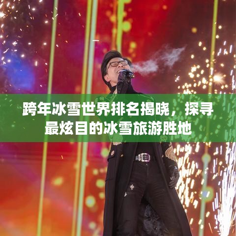 跨年冰雪世界排名揭晓，探寻最炫目的冰雪旅游胜地