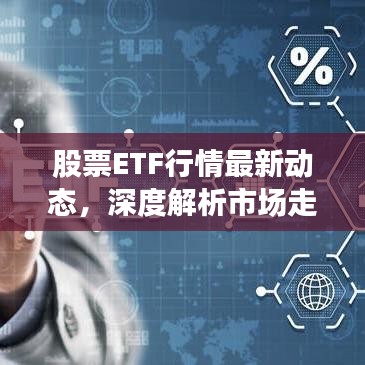 股票ETF行情最新动态，深度解析市场走势今日揭秘