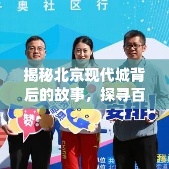 揭秘北京现代城背后的故事，探寻百度下的独特魅力与传奇之旅