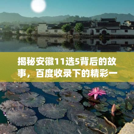 揭秘安徽11选5背后的故事,百度收录下的精彩一网打尽!