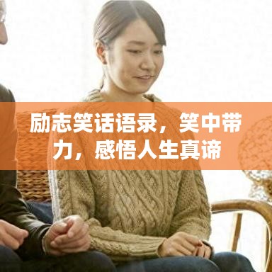 励志笑话语录，笑中带力，感悟人生真谛