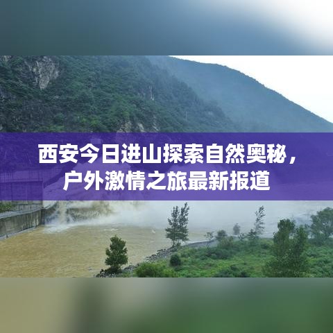 西安今日进山探索自然奥秘，户外激情之旅最新报道
