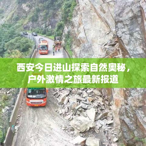 西安今日进山探索自然奥秘,户外激情之旅最新报道