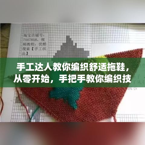 手工达人教你编织舒适拖鞋，从零开始，手把手教你编织技巧