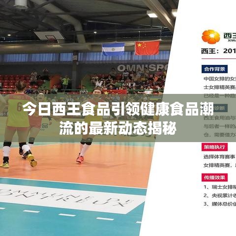 今日西王食品引领健康食品潮流的最新动态揭秘