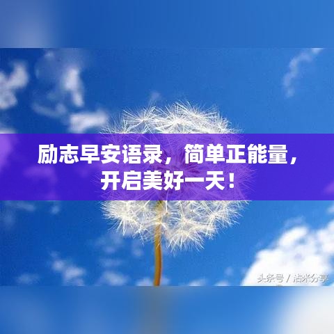 励志早安语录，简单正能量，开启美好一天！