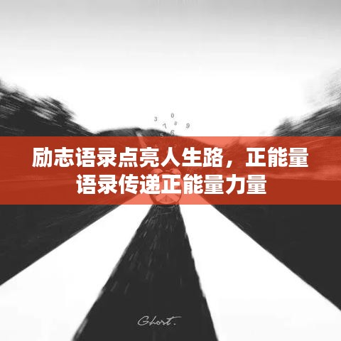 励志语录点亮人生路，正能量语录传递正能量力量