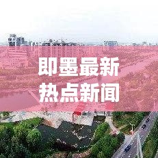 即墨最新热点新闻，实时更新头条动态