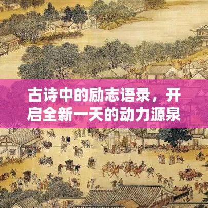古诗中的励志语录，开启全新一天的动力源泉