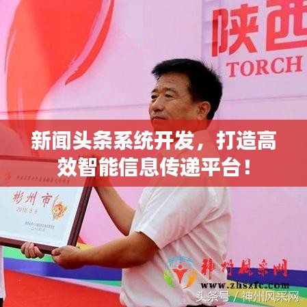 新闻头条系统开发，打造高效智能信息传递平台！