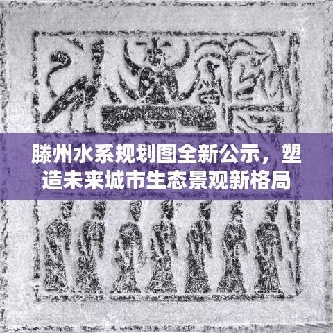 滕州水系规划图全新公示，塑造未来城市生态景观新格局