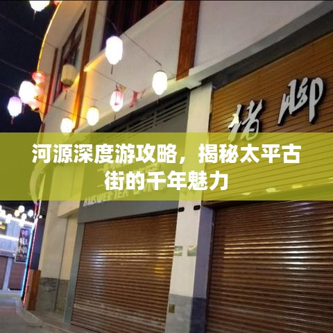 河源深度游攻略，揭秘太平古街的千年魅力