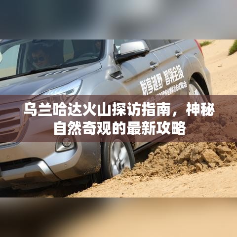 乌兰哈达火山探访指南，神秘自然奇观的最新攻略