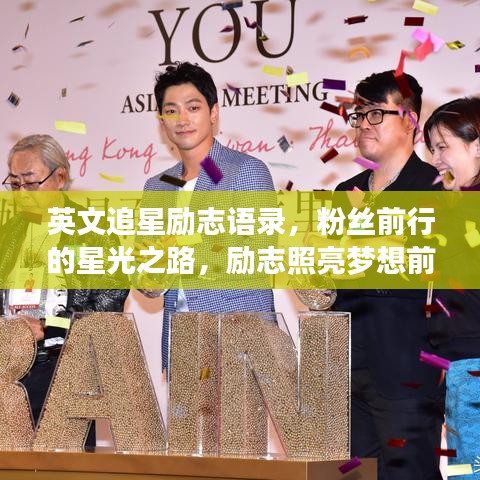 英文追星励志语录，粉丝前行的星光之路，励志照亮梦想前行